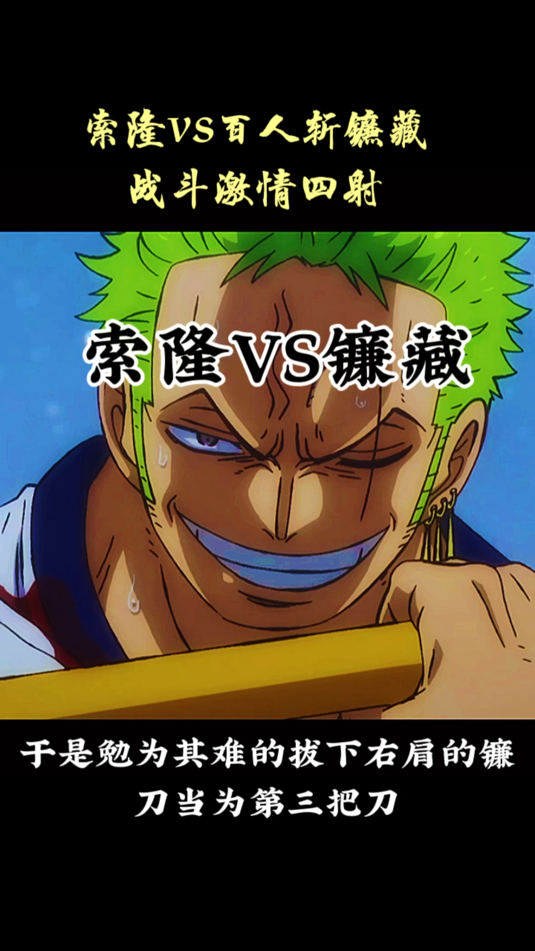 索隆vs百人斩镰藏