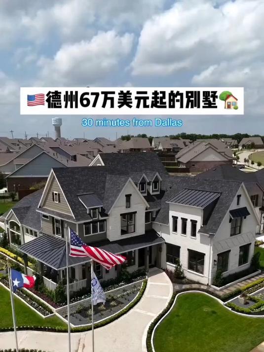 德州67万美元起的别墅美国房产别墅
