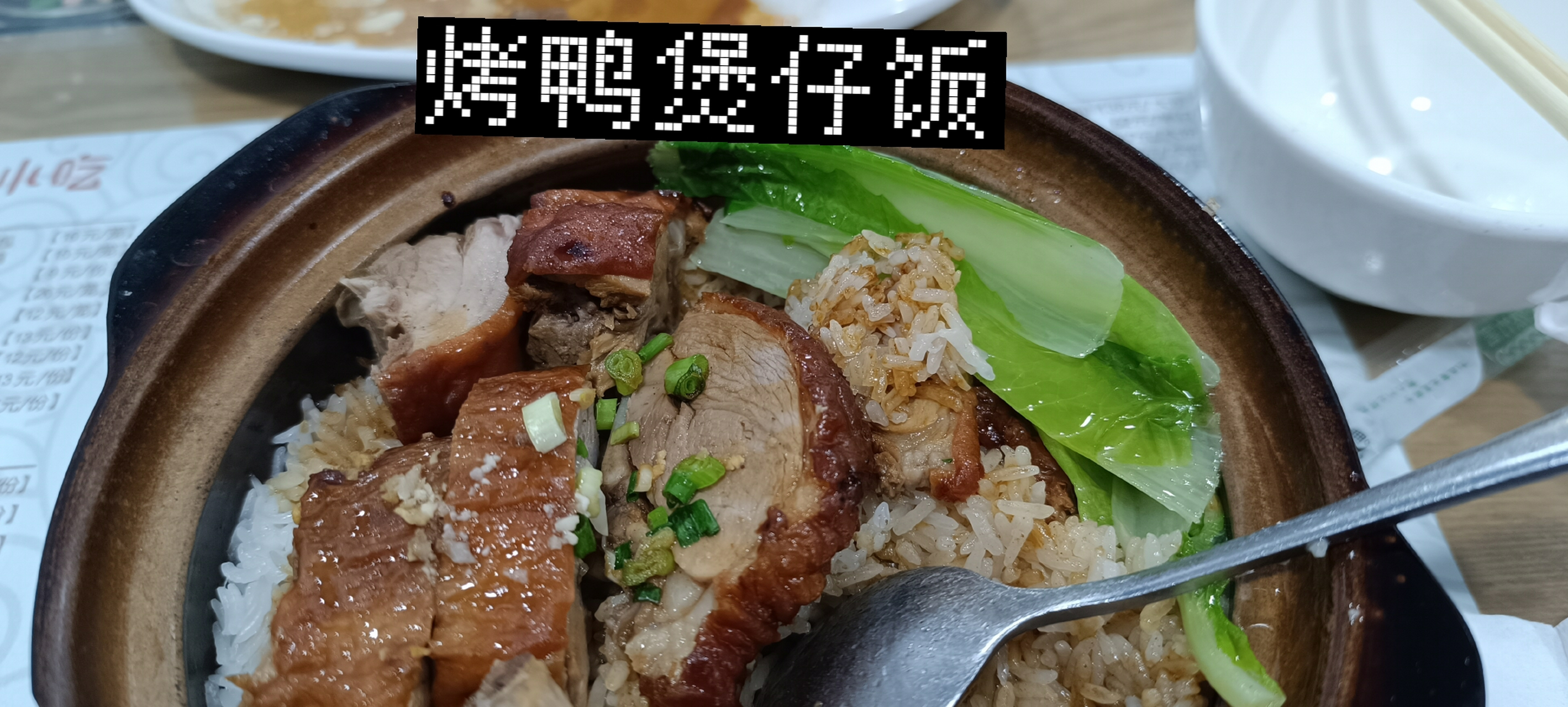 烤鸭煲仔饭图片图片