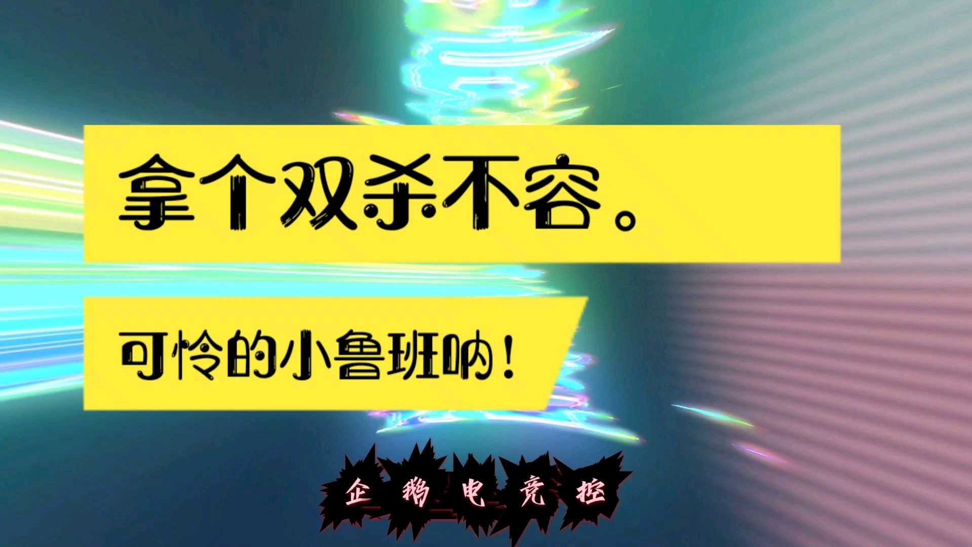 企鹅电竞控:我可怜的小鲁班,拿个双杀怎么那么难?
