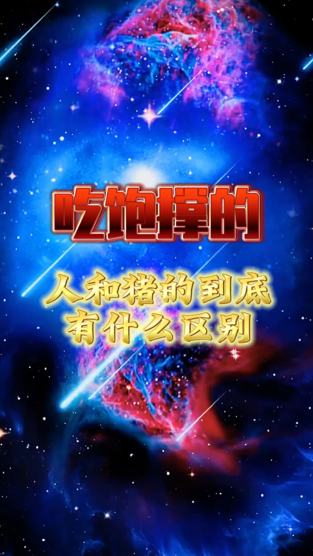 人和猪最大的区别就是人有脑子