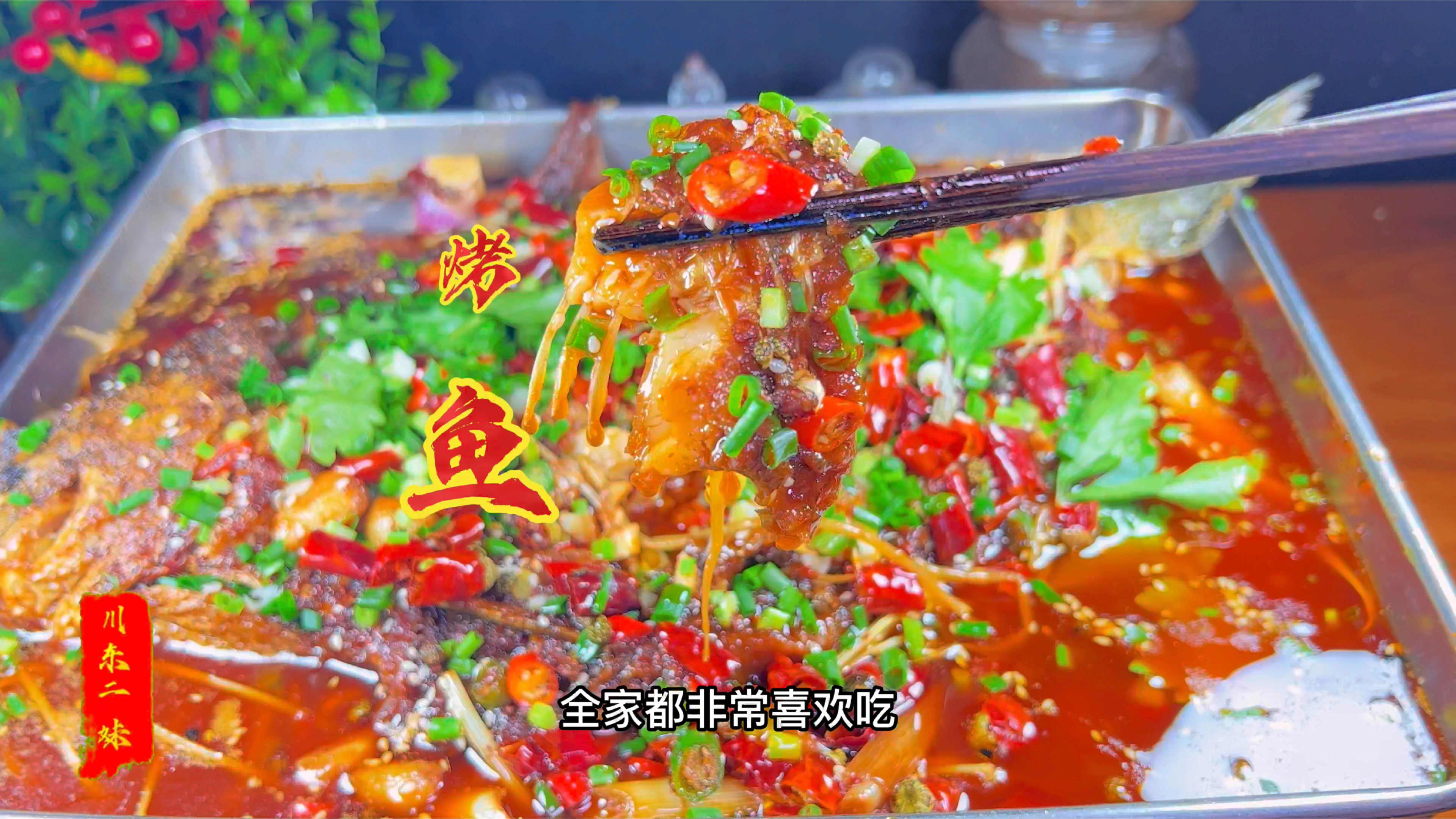 二妹在家做家常烤鱼步骤详细,鱼肉鲜嫩入味,香辣过瘾真好吃