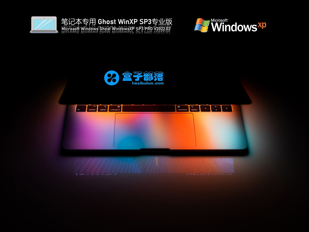 笔记本专用 Ghost WinXP SP3 荣耀典藏版 V2022.02 官方特别优化版 笔记本专用 Ghost WinXP SP3 荣耀典藏版 V2022.02 官方特别优化版