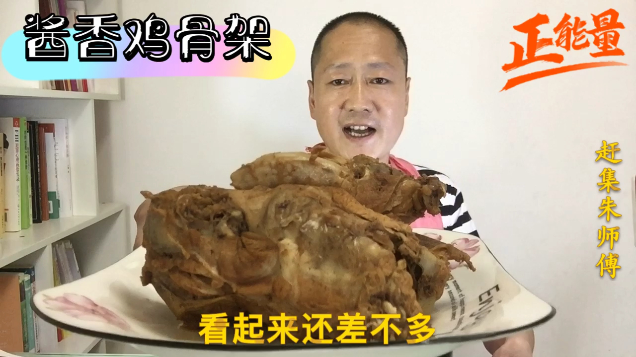 5块钱轻松搞定的酱香鸡骨架,纯绿色零添加,酱香浓郁,过瘾