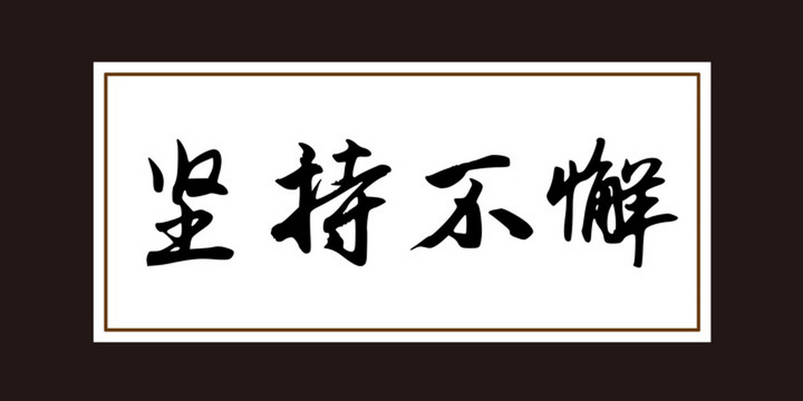 见过很多人学习投资理财,但是能坚持的很少,大部分短则几个月长则一