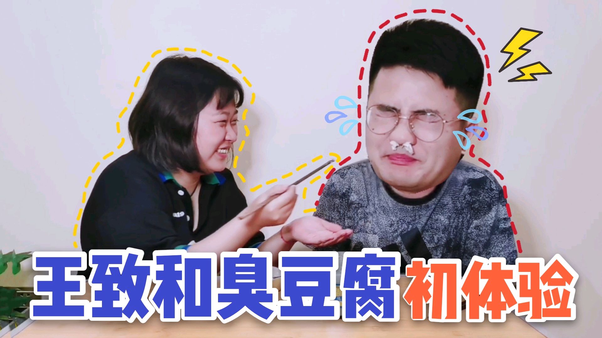 挑战王致和臭豆腐!吃到飙泪!脑壳嗡嗡的!