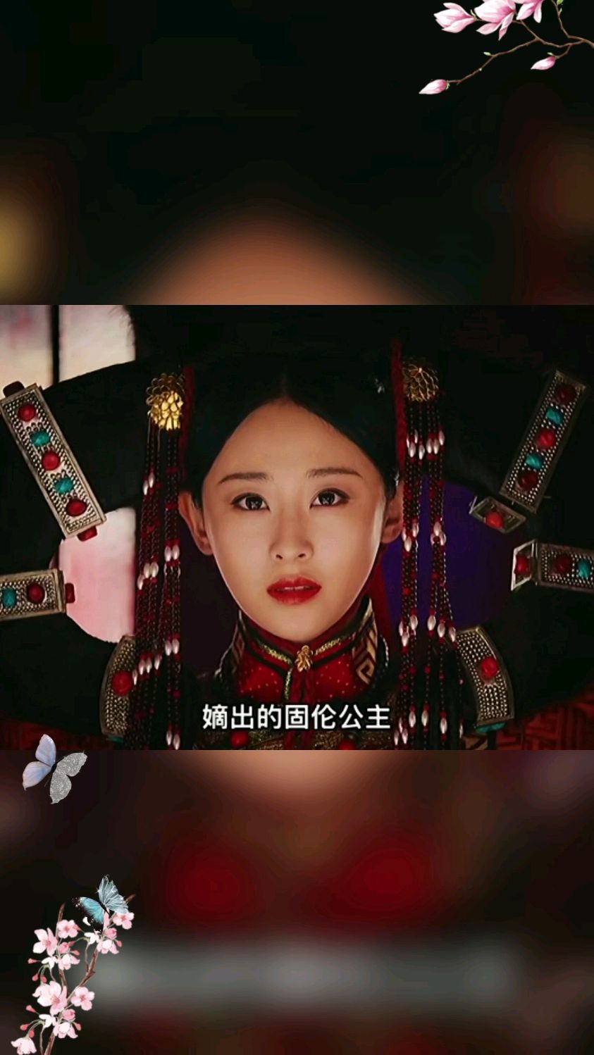 璟瑟孝贤皇后的嫡公主就是璟兕也没有她这般受宠