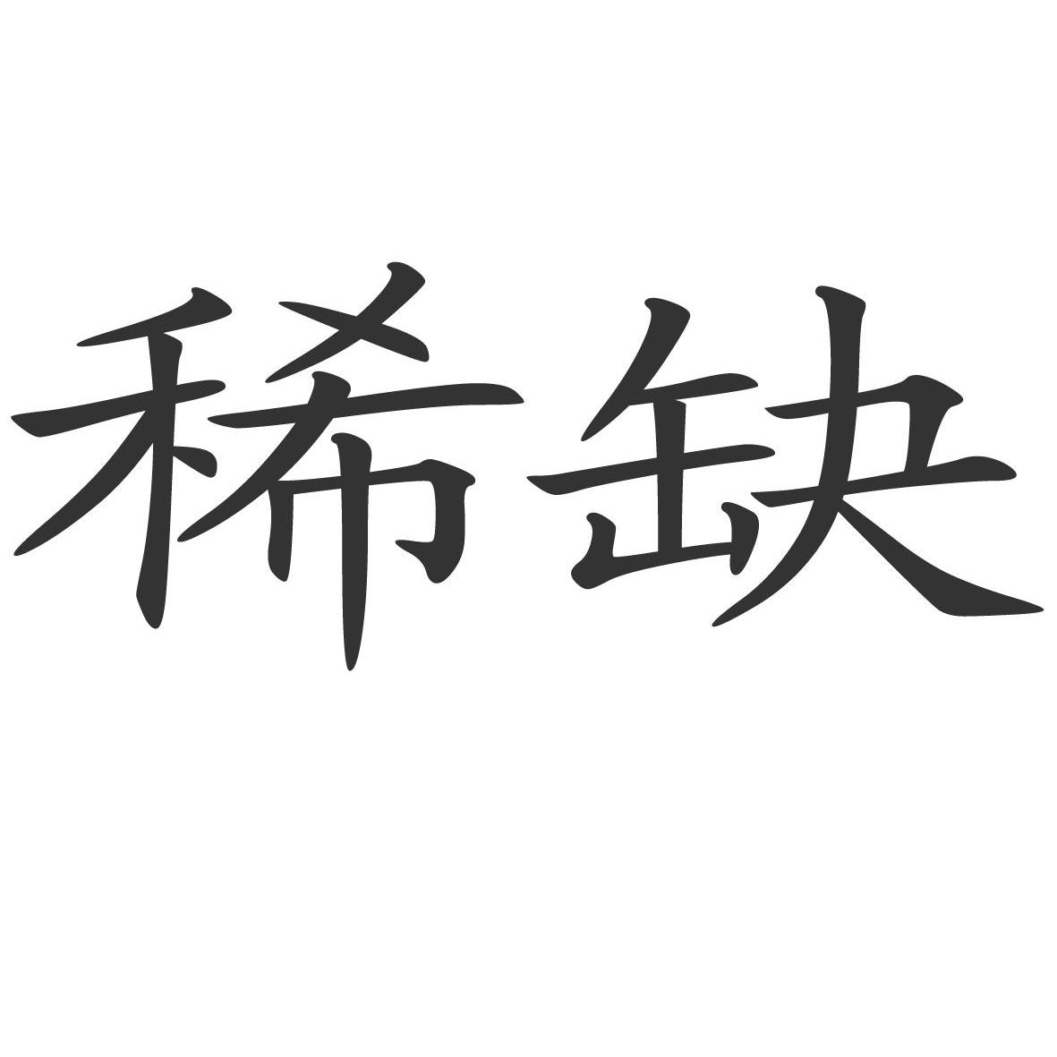 只有稀缺,才能赚到钱.