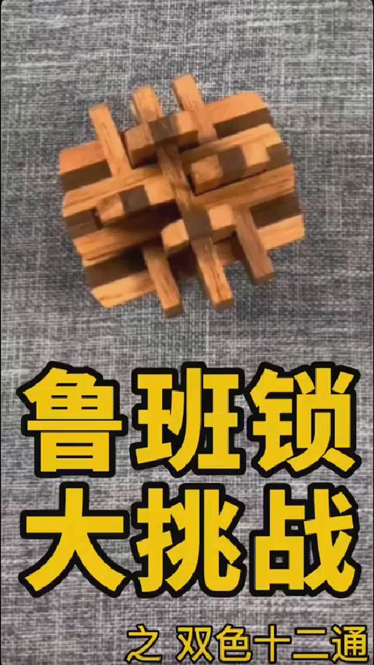 双色十二通 鲁班锁视频教程孔明锁拆解搭法