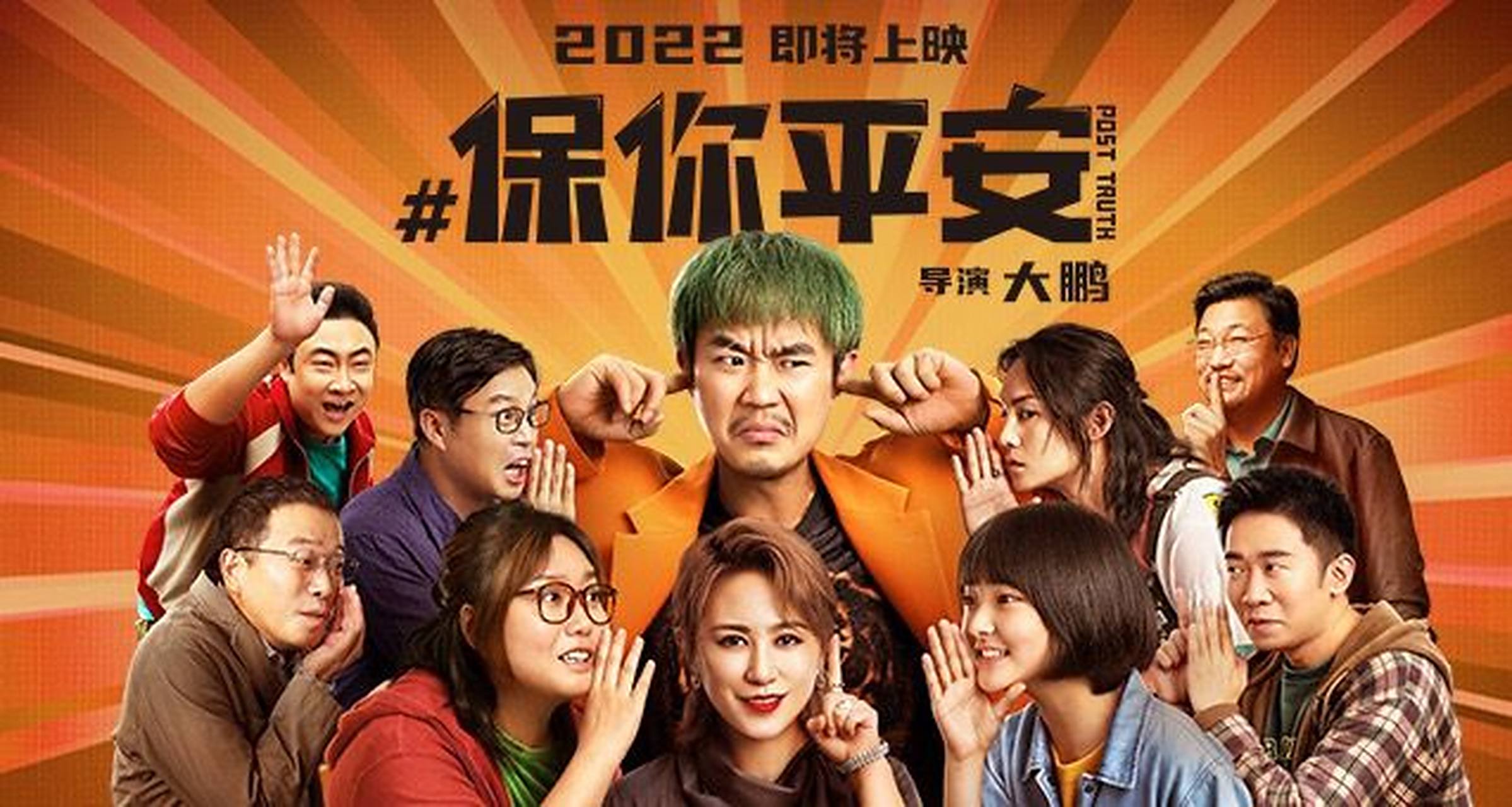 《保你平安》已经网播了……  该片是由大鹏执导