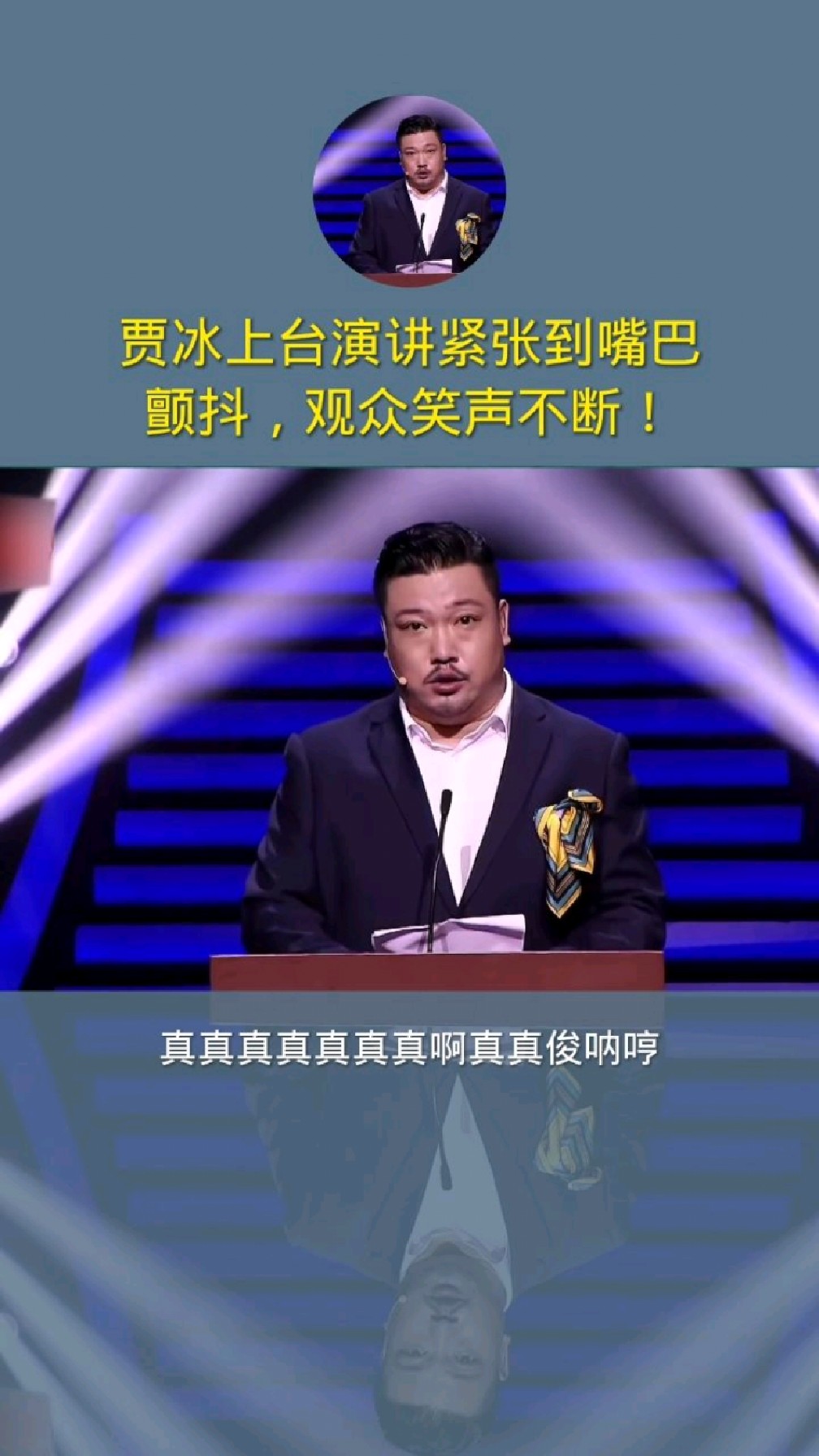 贾冰上台演讲紧张到嘴巴颤抖观众笑声不断