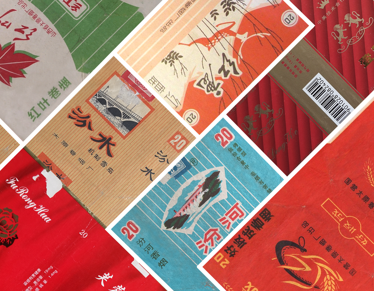 山西香烟3|汾河|汾水丨芙蓉花丨红鹿丨红叶|好收成|er丨登科