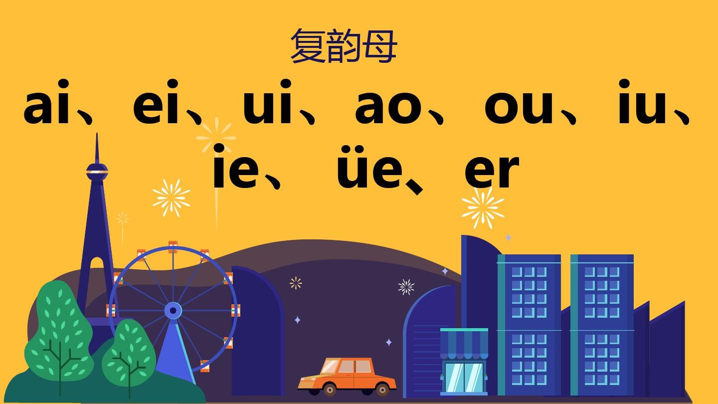 复韵母的声调怎么标?看完这篇你就知道!