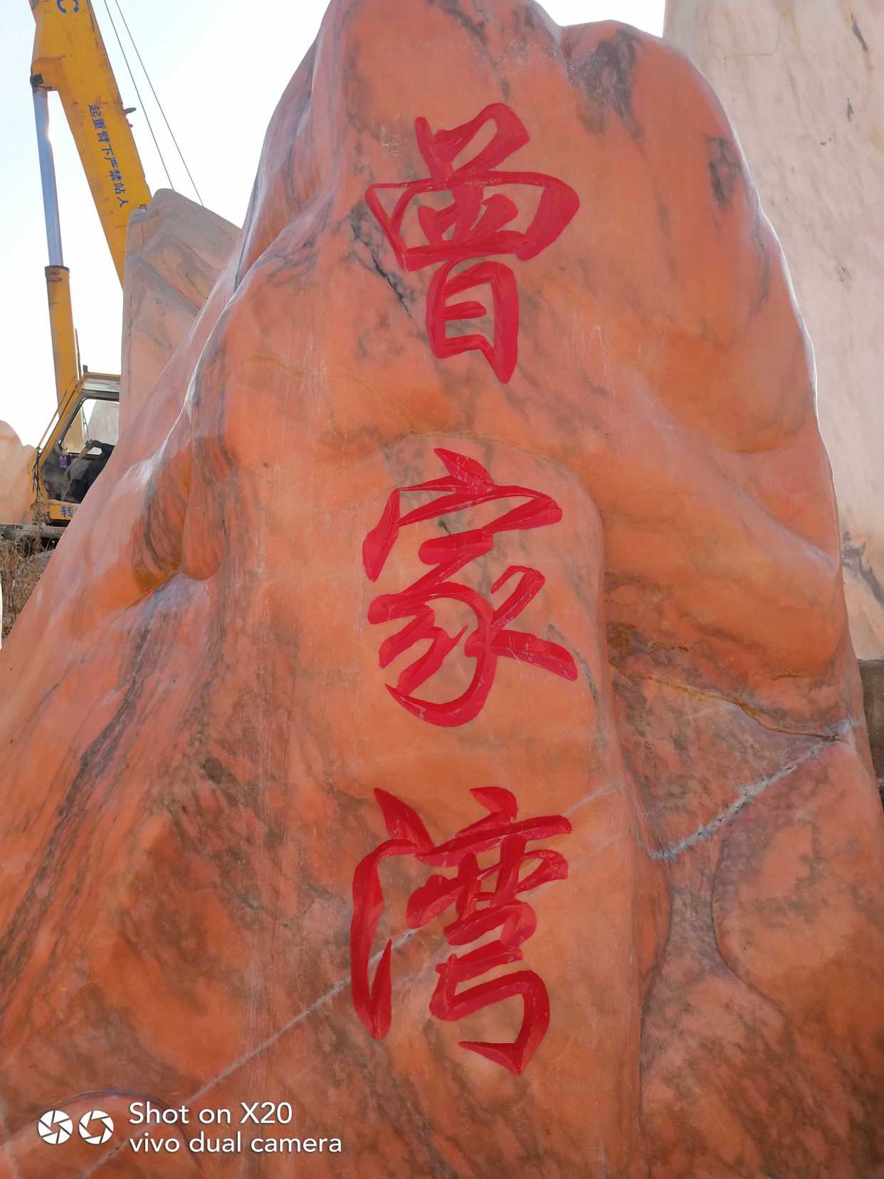 晚霞红景观石刻字图片大合集