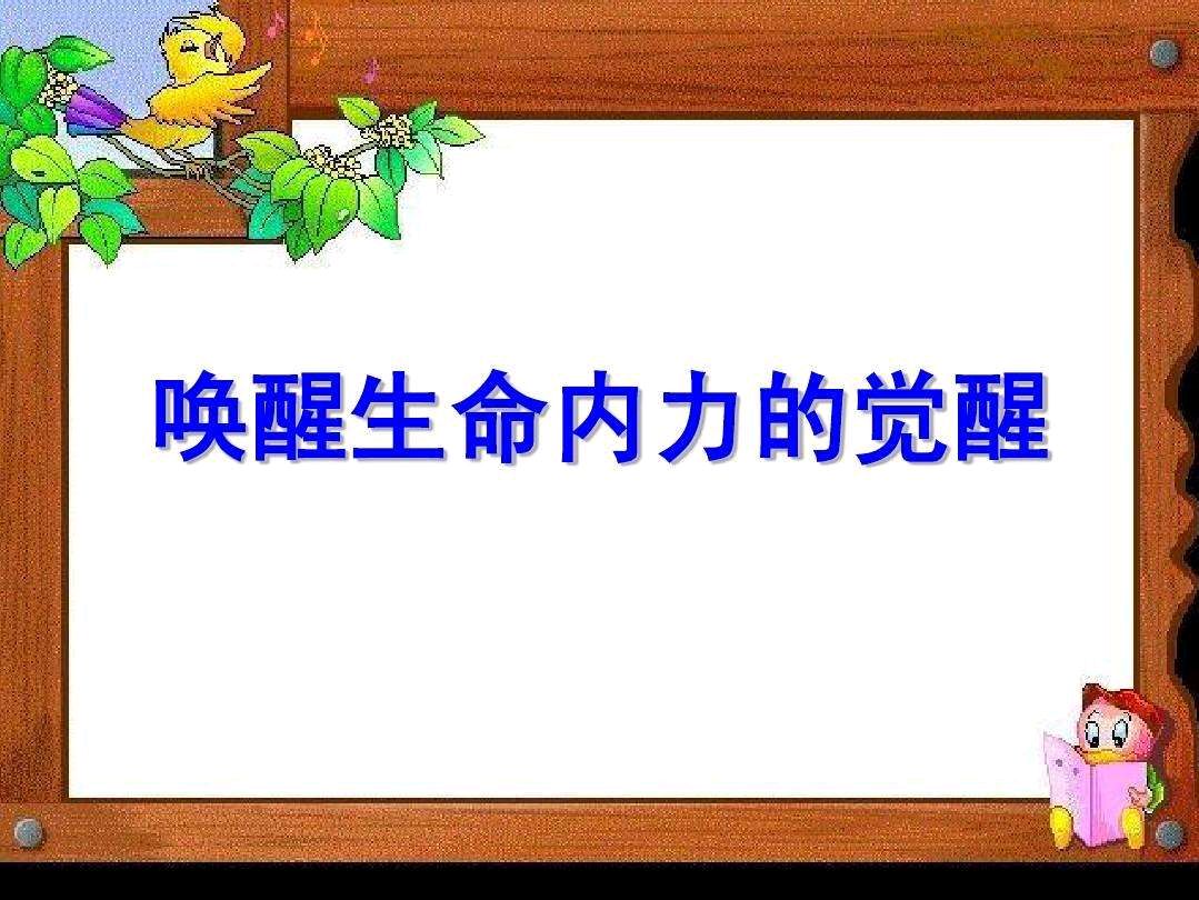 人生有两重生命境界,一次是出生,一次是觉醒,而痛苦才能唤醒它