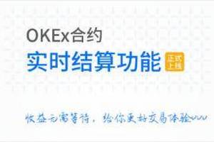 OKEx合约实时结算引发热议，真实情况究竟如何？