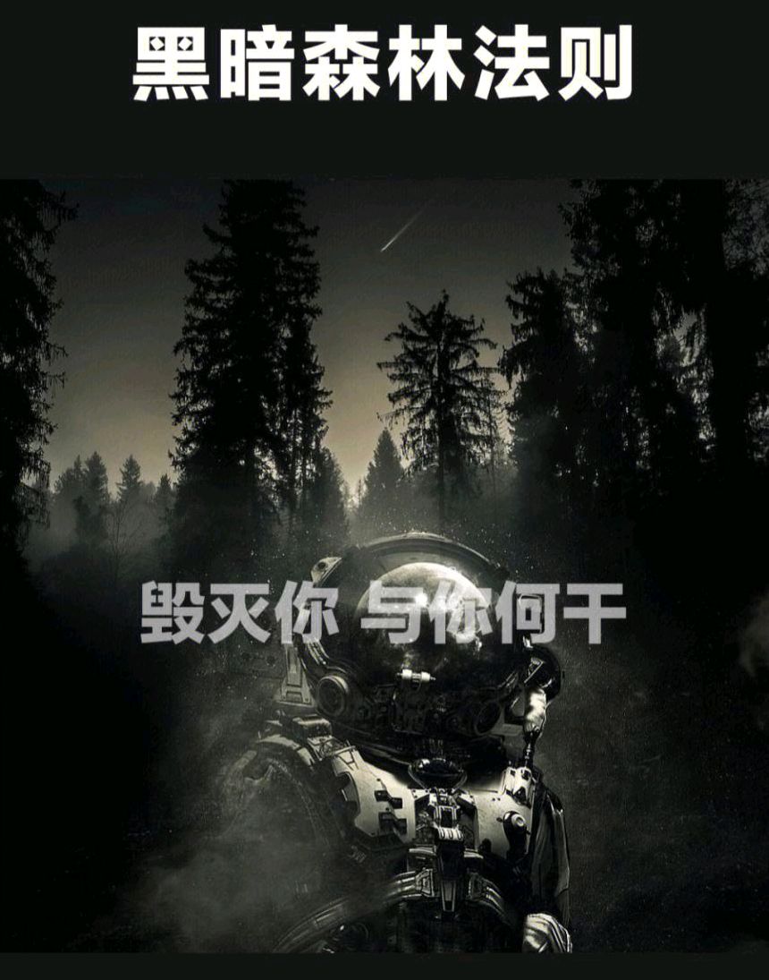 《三体》揭示黑暗森林法则:宇宙中的智慧生命有多危险?