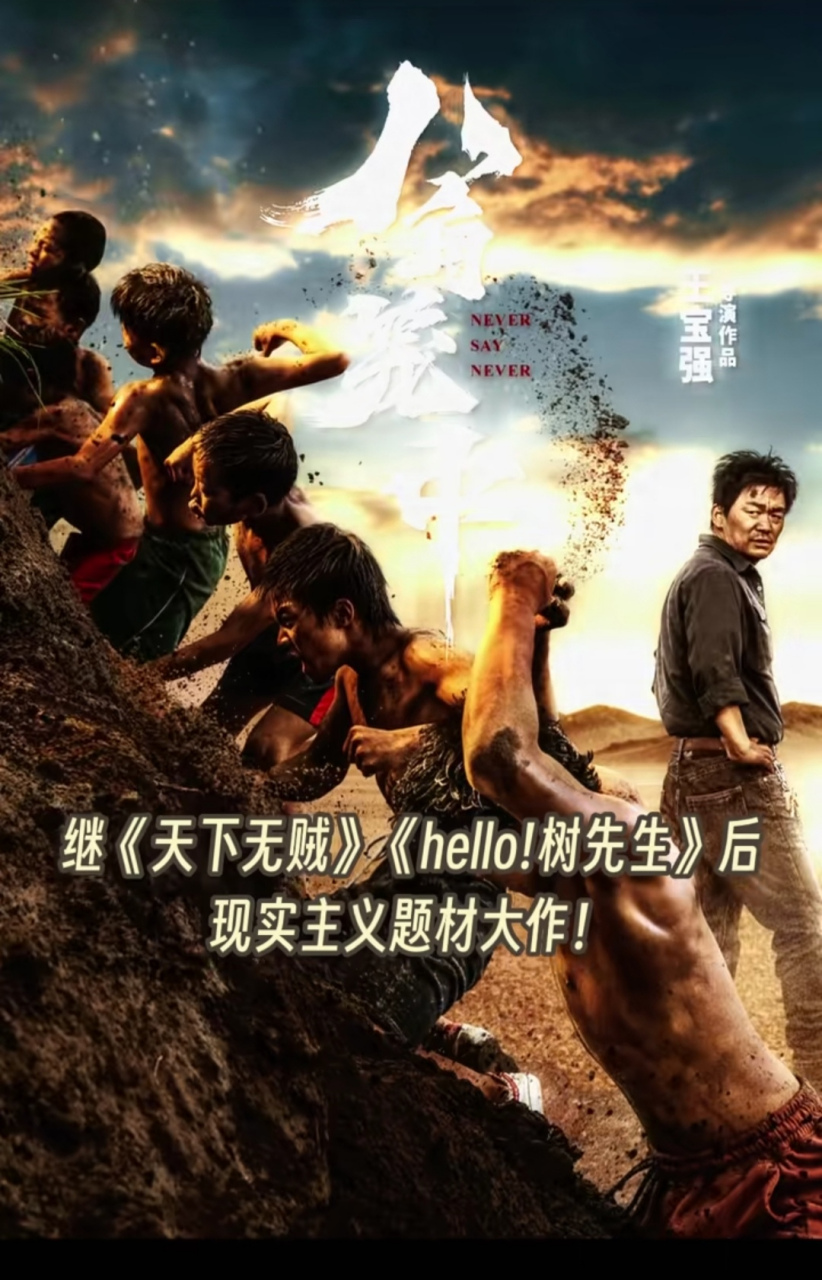 王宝强新电影官宣定档7月6日,讲述普通人如何突破命运重围,找寻人生