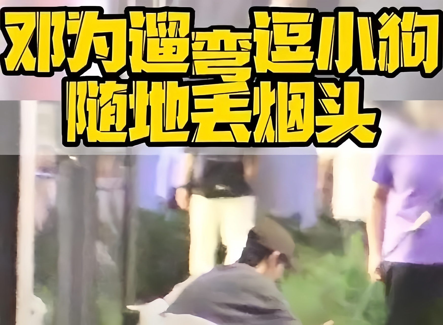 近日,演员邓为在个人微博上就随手扔烟头的行为公开道歉,他表示为自己