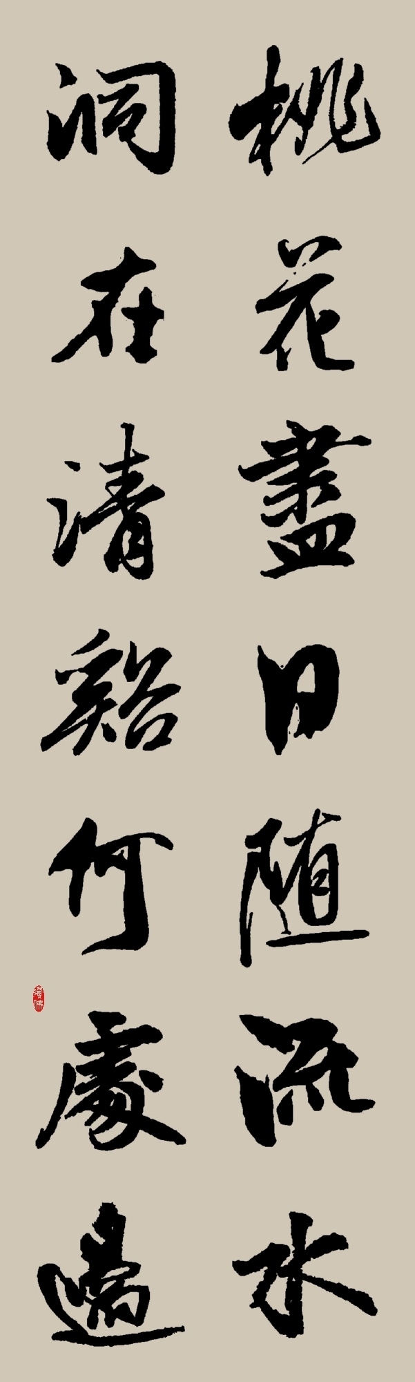 集字書法|唐·張旭《桃花溪》