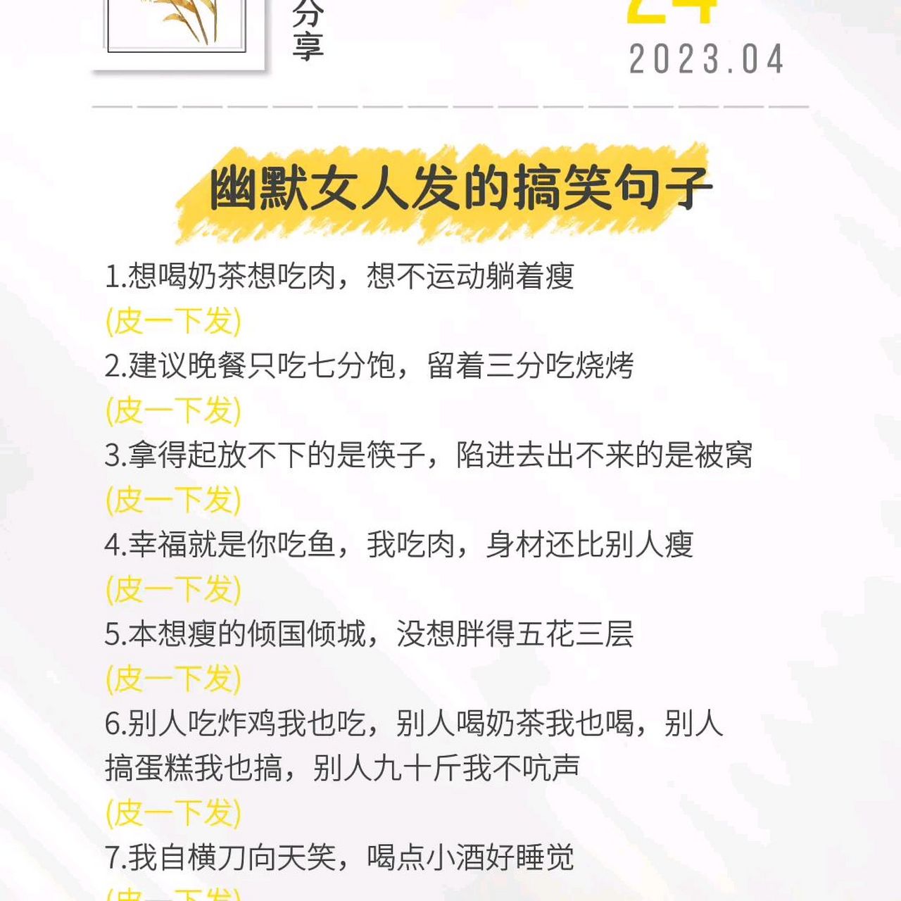 幽默女人发的搞笑句子. 1. 想喝奶茶.想吃肉,想不运动躺着瘦. 2.