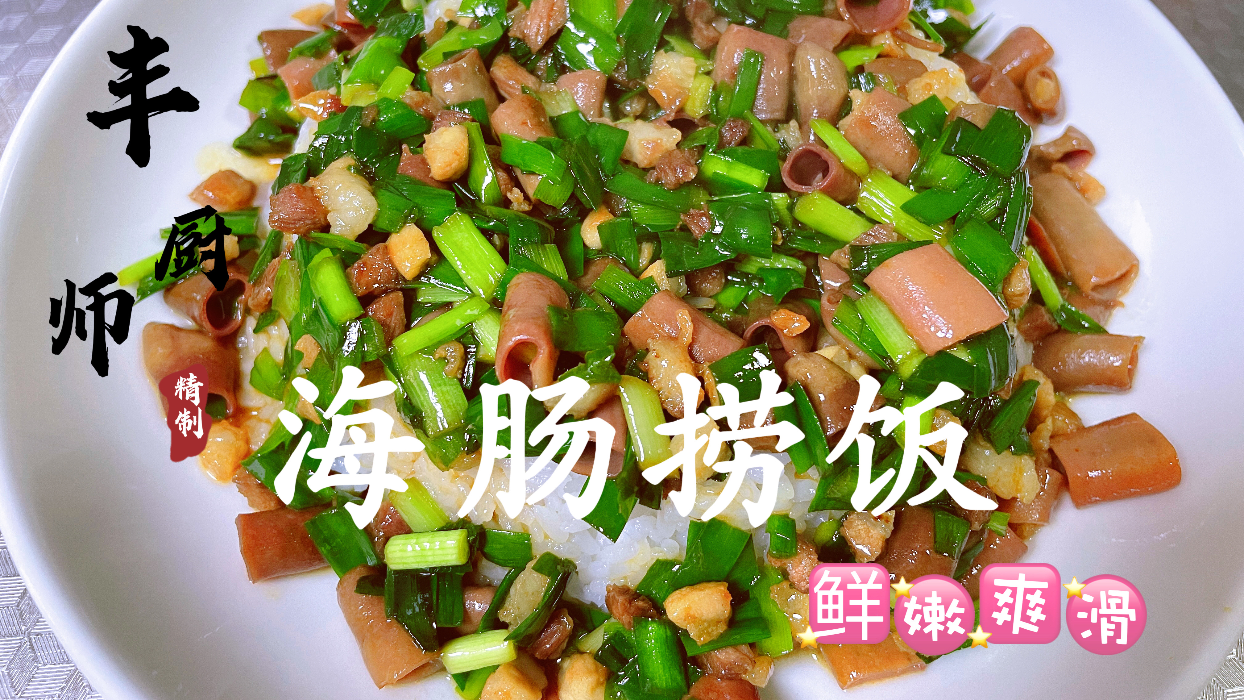 分享“海肠捞饭”做法，菜与饭完美的结合，爽滑鲜嫩，人间美味