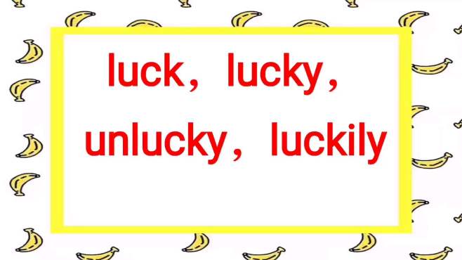 [图]英语形近单词luck，lucky，luckily怎么区分它们的用法？