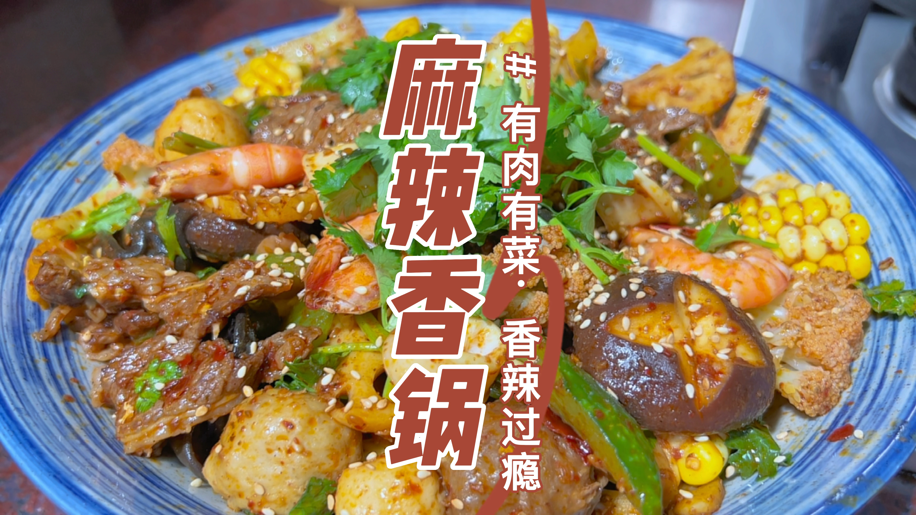 这个麻辣香锅真的馋很久了,趁女儿不在家终于实现麻辣香锅自由