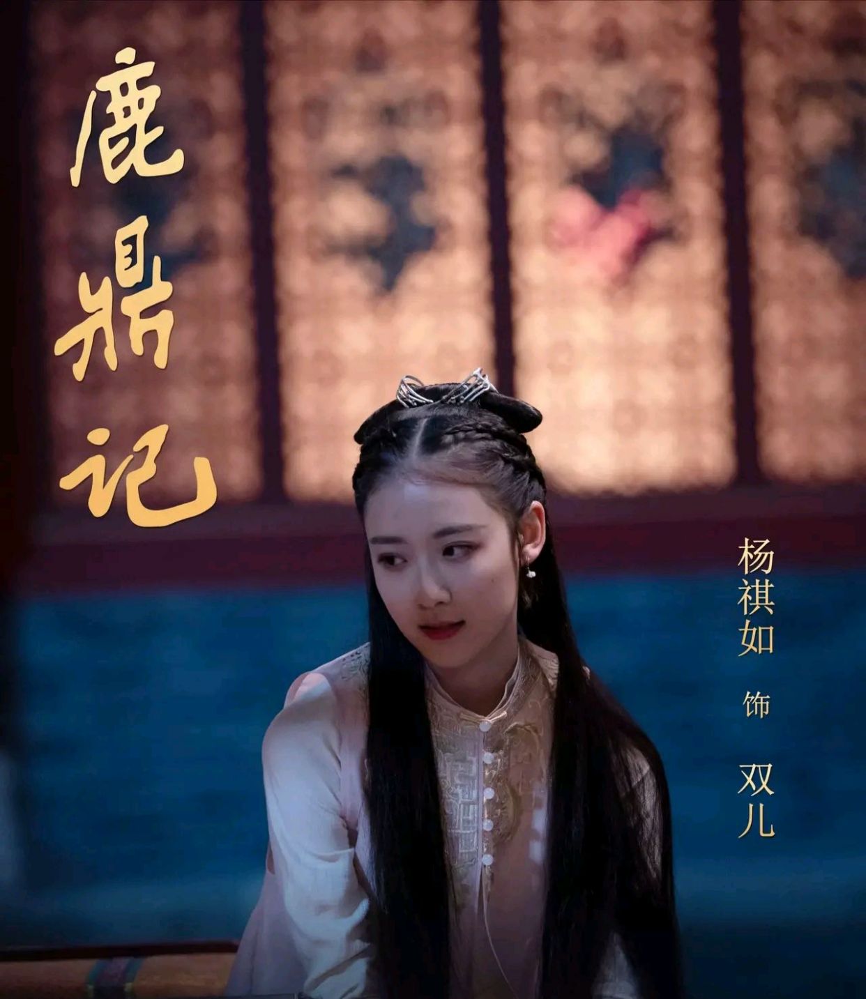 张一山版《鹿鼎记》女主年龄一览