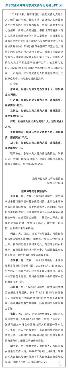永城市关于对张亚坤等同志见义勇为行为确认的公示.