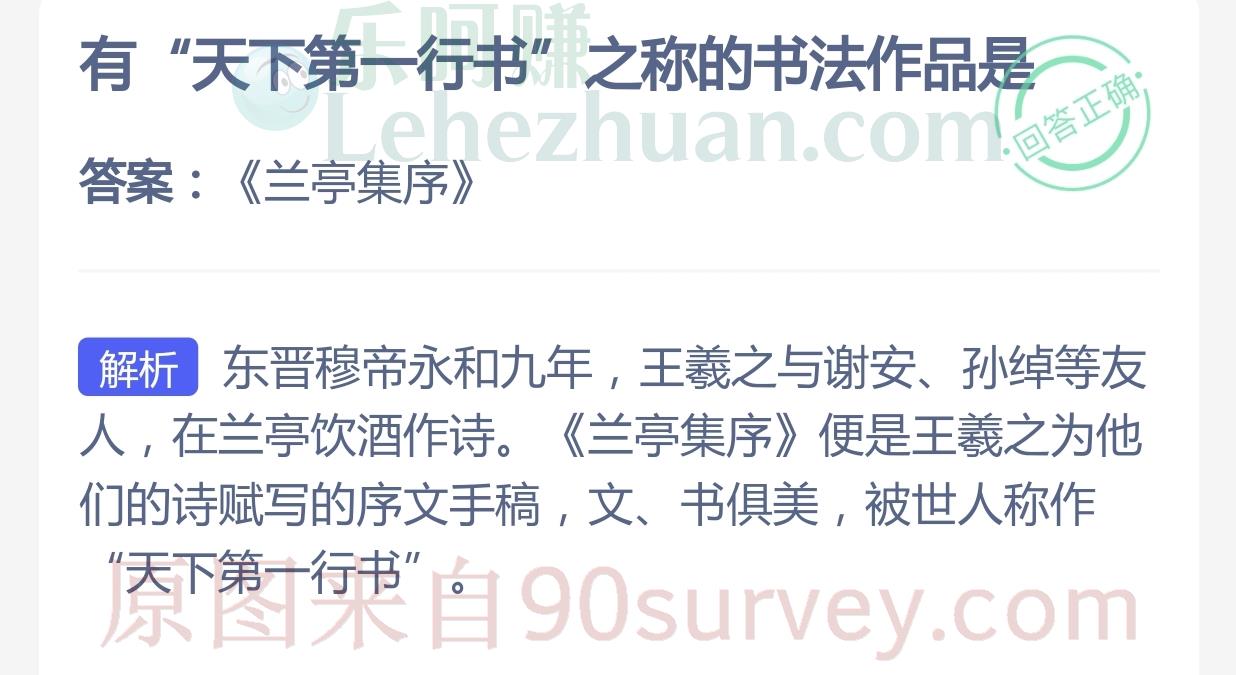 有"天下第一行书"之称的书法作品是？答案：《兰亭集序》 