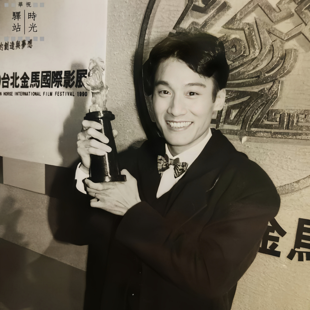 1990年获得金马奖的梁家辉,林青霞/张学友,张曼玉.