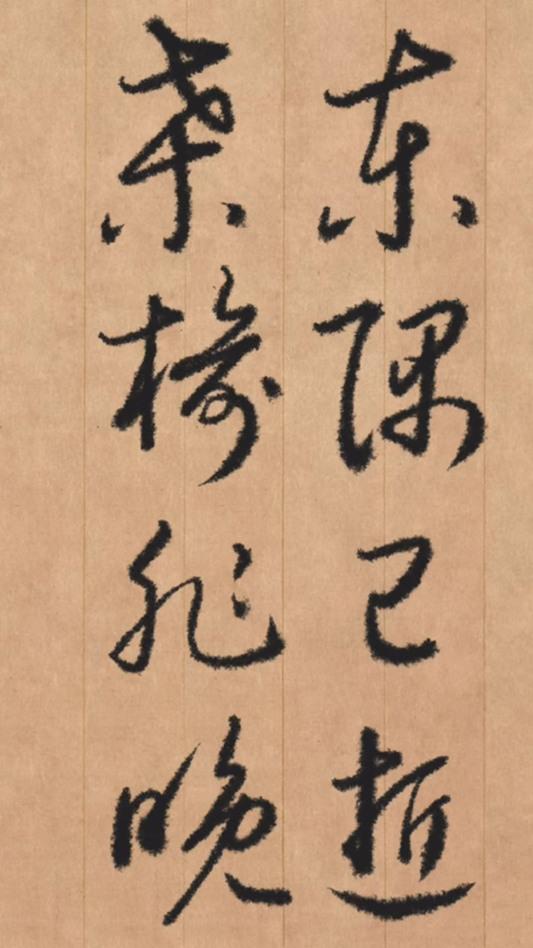 草书:东隅已逝,桑榆非晚