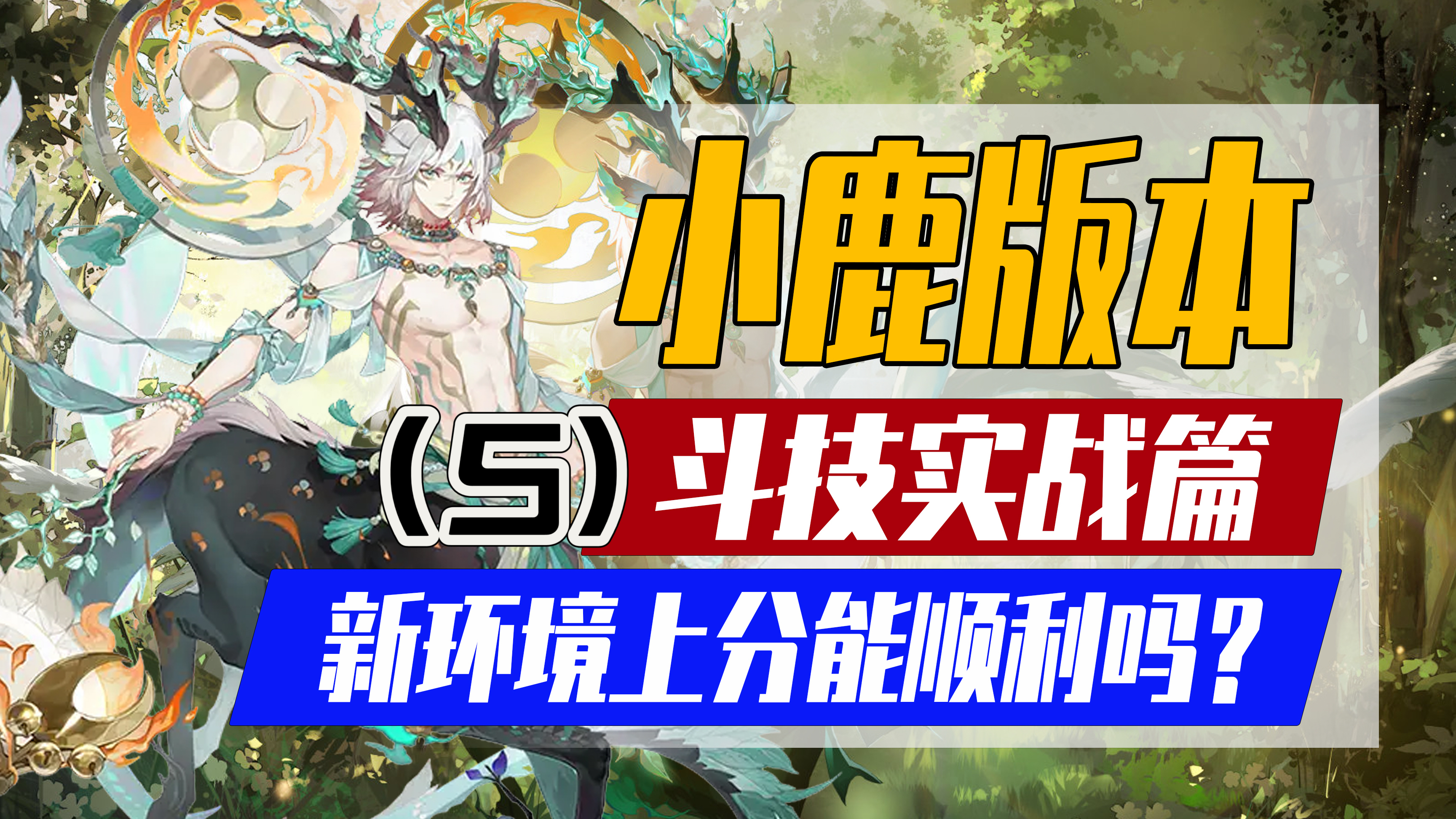 阴阳师:SP寻森小鹿男版本!全新斗技环境2700-名士实战篇(5)