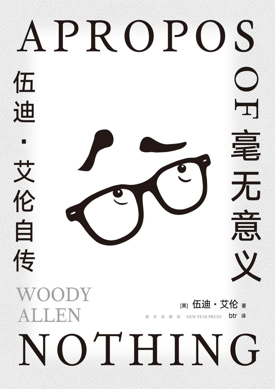 他叫伍迪·艾伦,戴个眼镜,老是紧皱眉头, 唠叨永远不停.