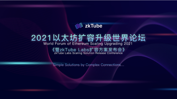 2021以太坊扩容升级世界论坛暨zkTube Labs扩容方案发布会即将开幕