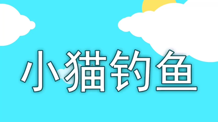 经典儿童故事-小猫钓鱼