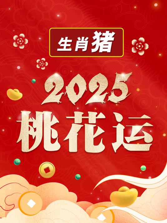 2025猪年运势十二生肖(2025猪年运势十二生肖)