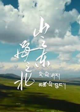 【直链】电影《山之东，海之北（2019）》 - 1080P/720P高清HD下载