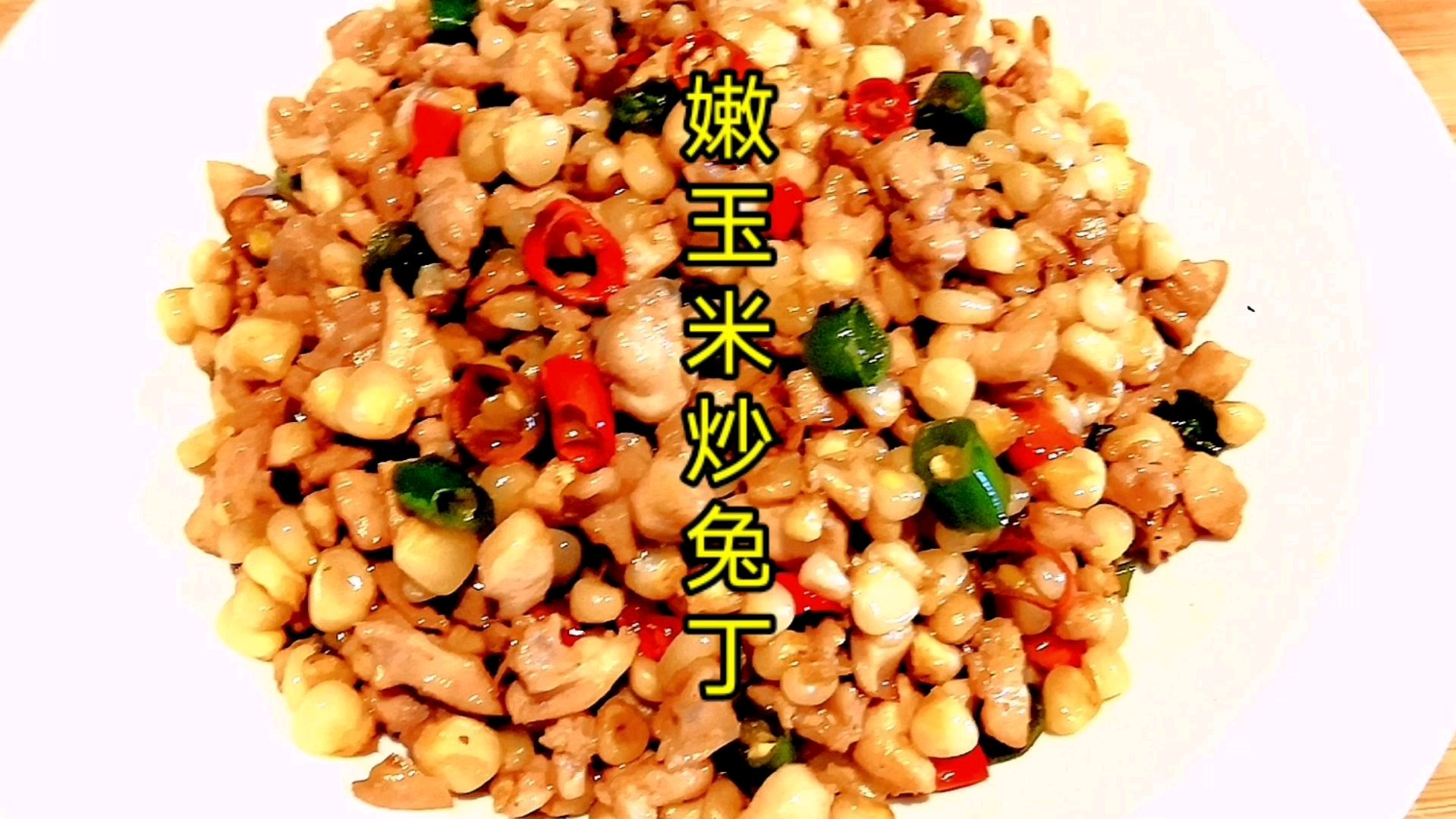 嫩玉米炒兔丁这样做,玉米干香,兔肉鲜嫩