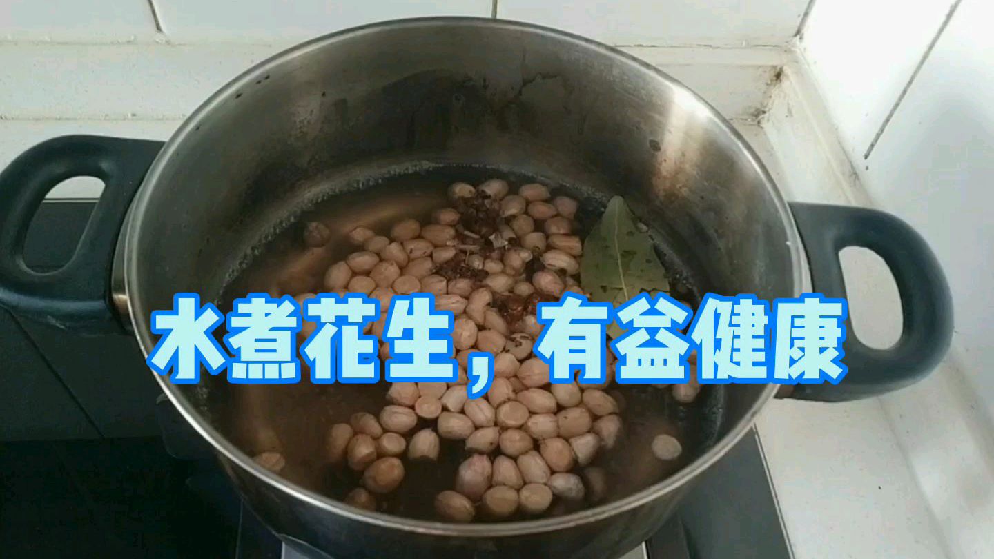 水煮花生,有益健康