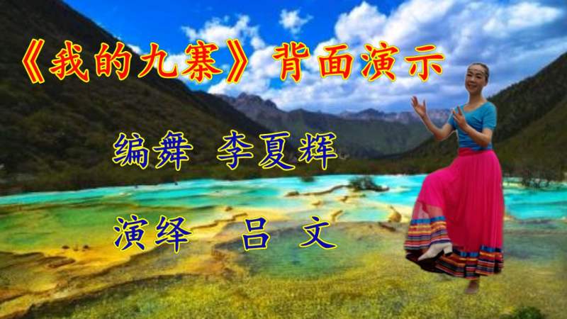 吕文背面演绎《我的九寨(完整版)喜欢就收藏吧,舞蹈,广场舞,好看