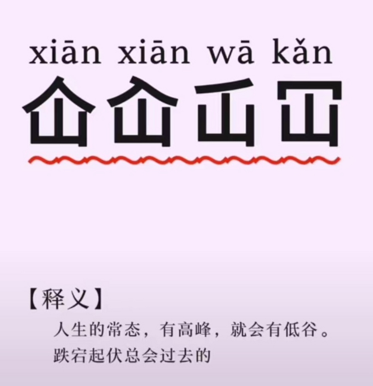 仚屳屲冚,释义:人生的常态,有高峰,就会有低谷,跌宕起伏总会过去的!