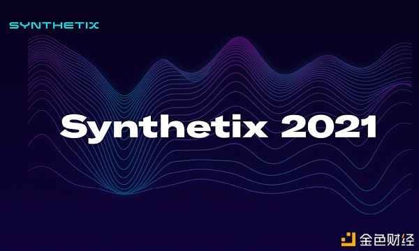 Synthetix发布2021年路线图：实现L2扩容 添加更多新的资产