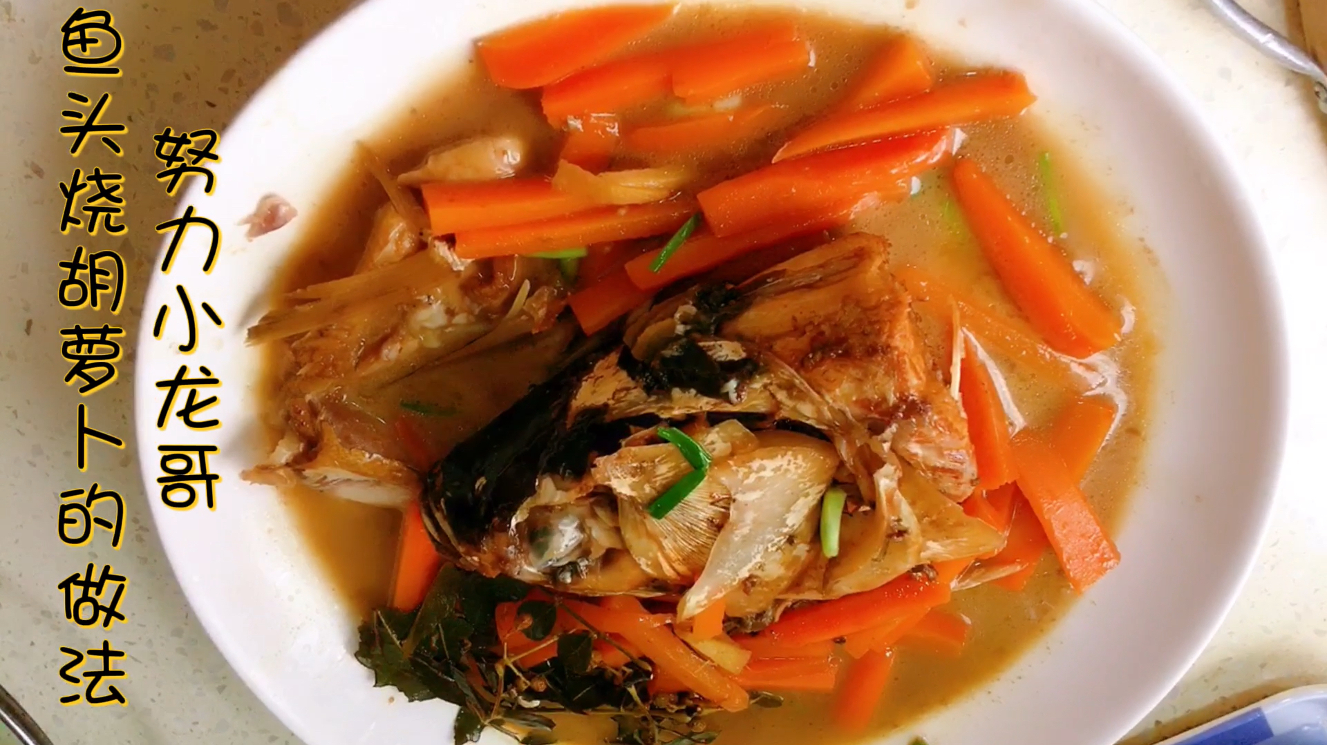 鱼头烧胡萝卜的做法.努力小龙哥
