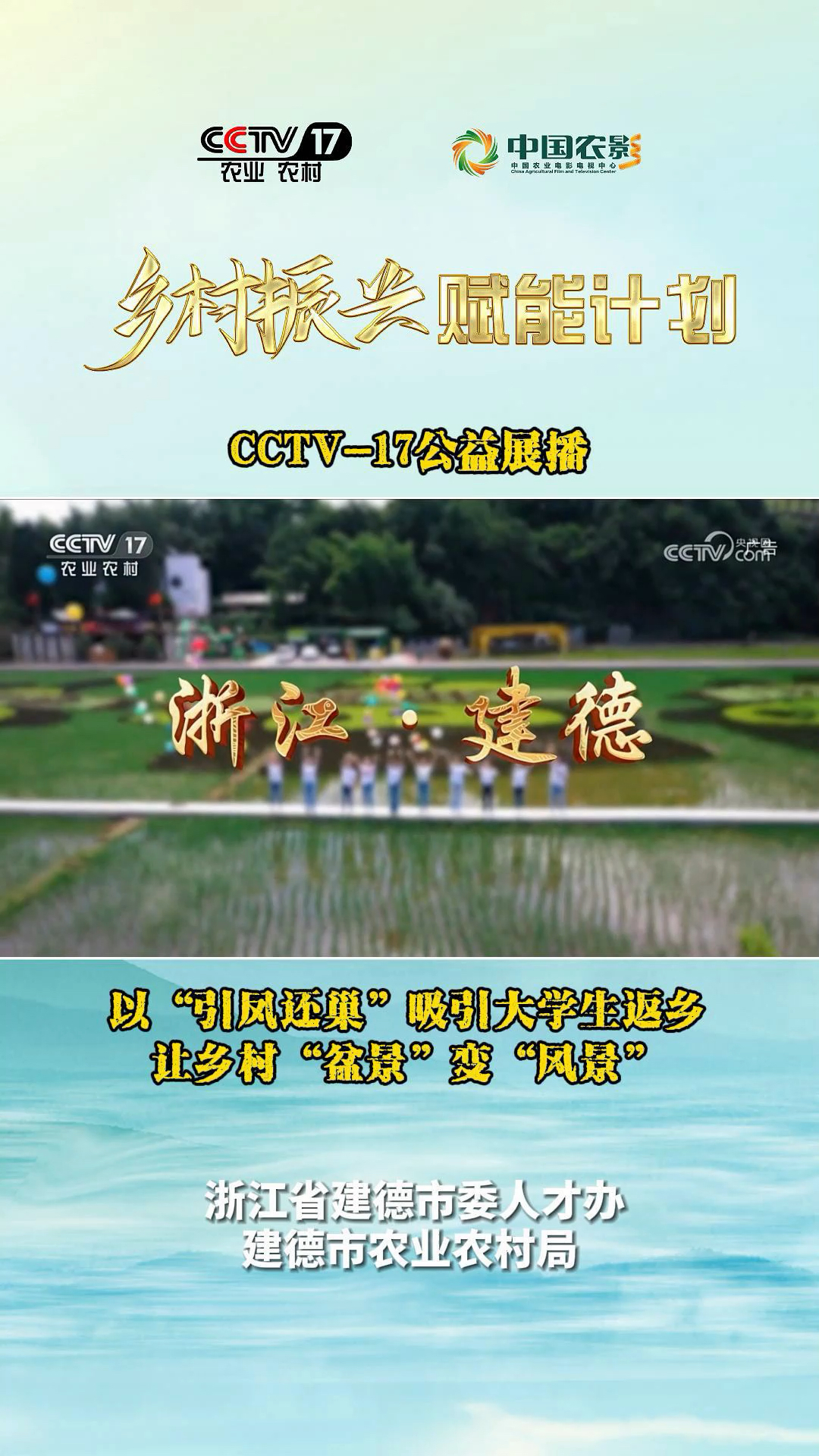 遇"建"未来,才有所"德"!让农创客逐梦起航丨cctv-17公益展播