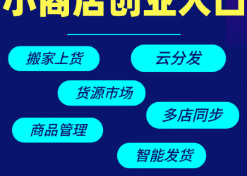 小商店运营神器公众号应用【更新至V1.5.7】