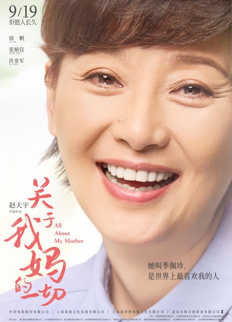 关于我妈的一切电影简介 关于我妈的一切剧情介绍 关于我妈的一切资源下载 西瓜电影