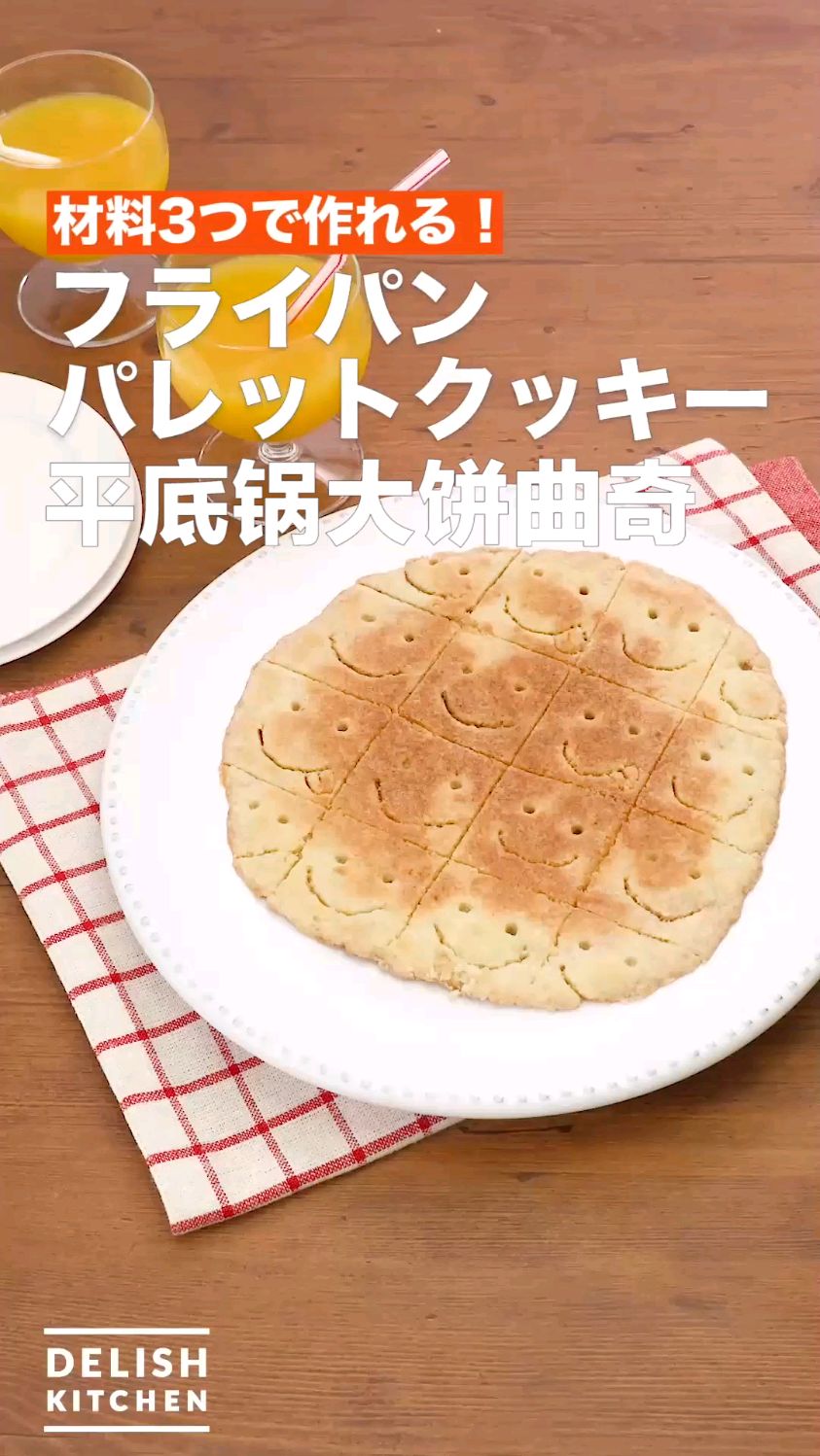 平底锅大饼曲奇 自制零食 无烤箱烘焙饼干食谱