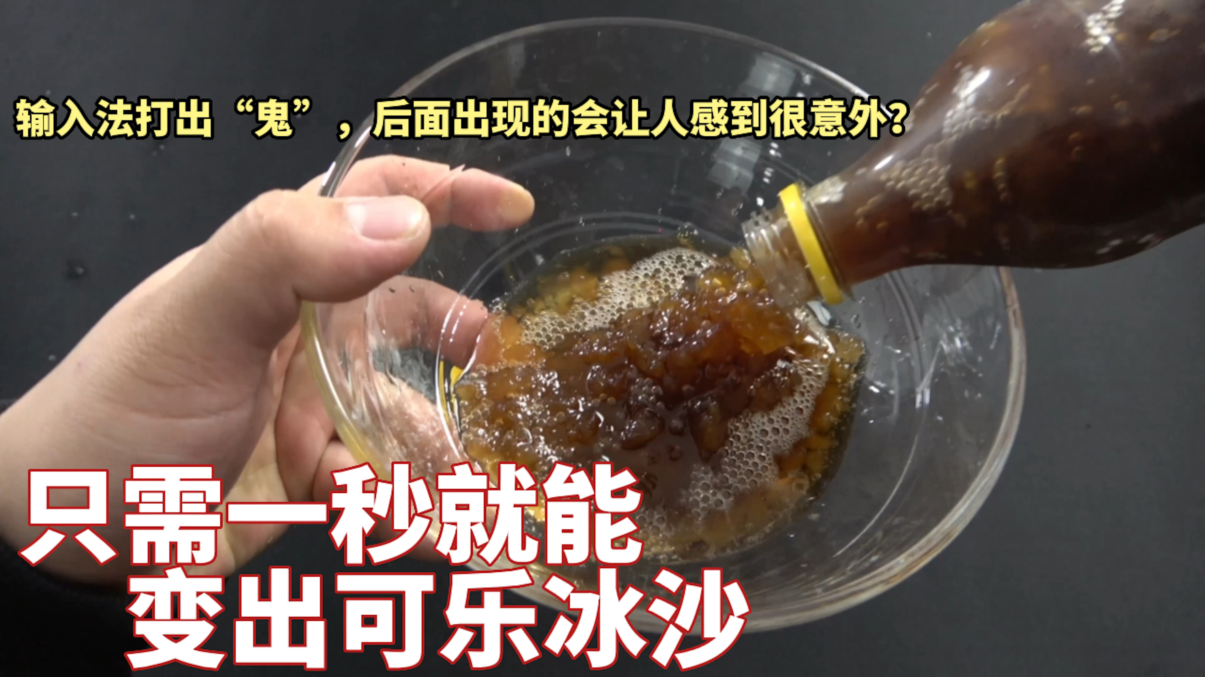 只要把可乐冻一冻,就能秒变冰沙?